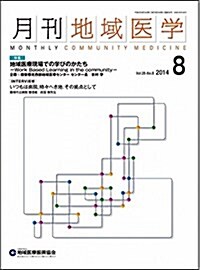 月刊地域醫學Vol.28-No.8 (雜誌)