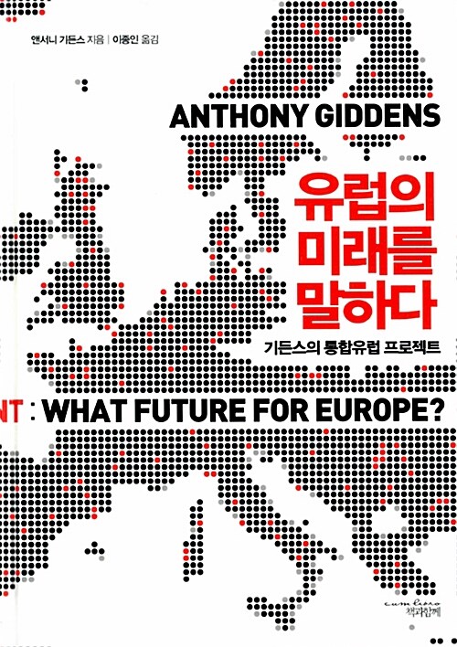 [중고] 유럽의 미래를 말하다