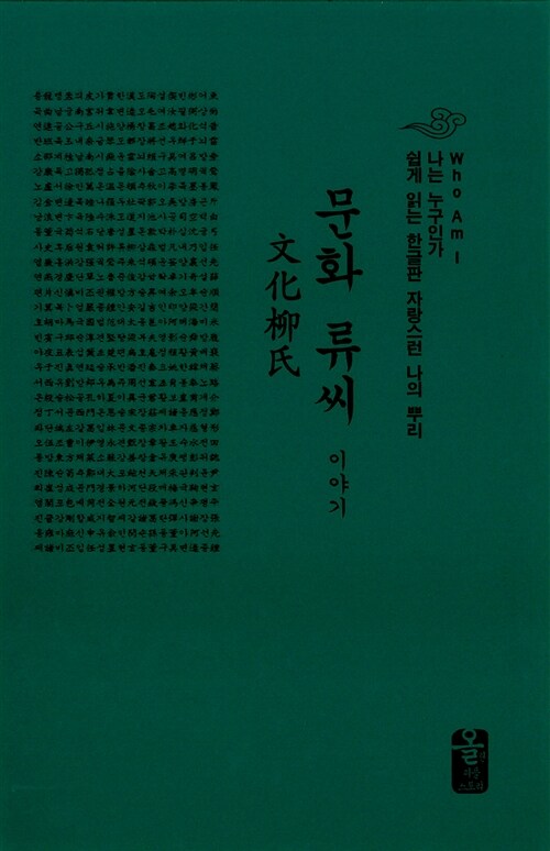 문화 류씨 이야기 (초록, 소책자)