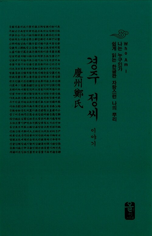 경주 정씨 이야기 (초록, 소책자)