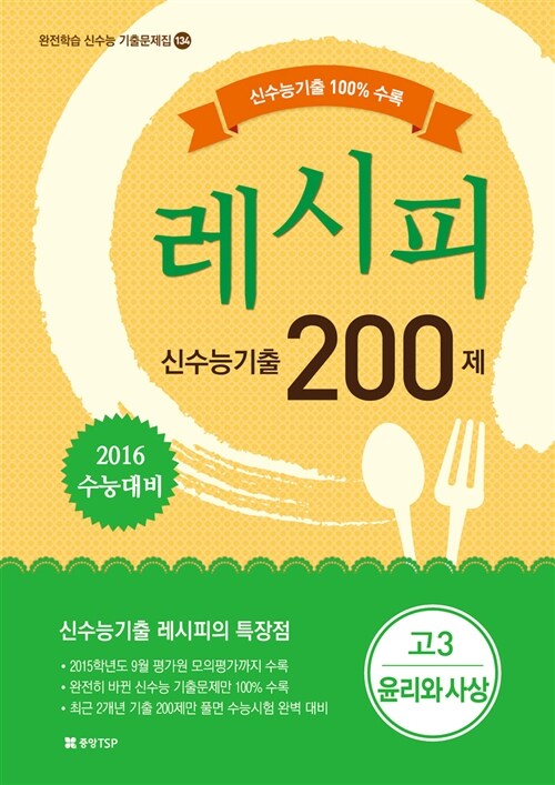 2016 신수능 기출 레시피 200제 고3 윤리와 사상