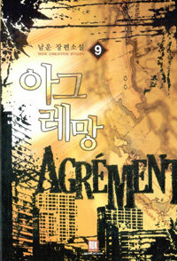 아그레망 =남운 장편소설 /Agrément 