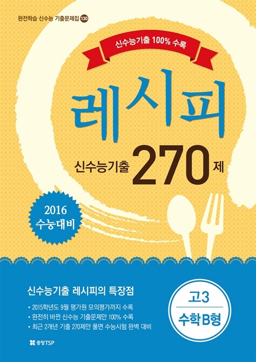 2016 신수능 기출 레시피 270제 고3 수학B형