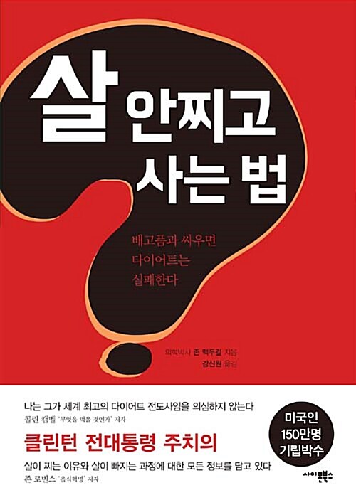 살 안찌고 사는 법 : 배고픔과 싸우면 다이어트는 실패한다