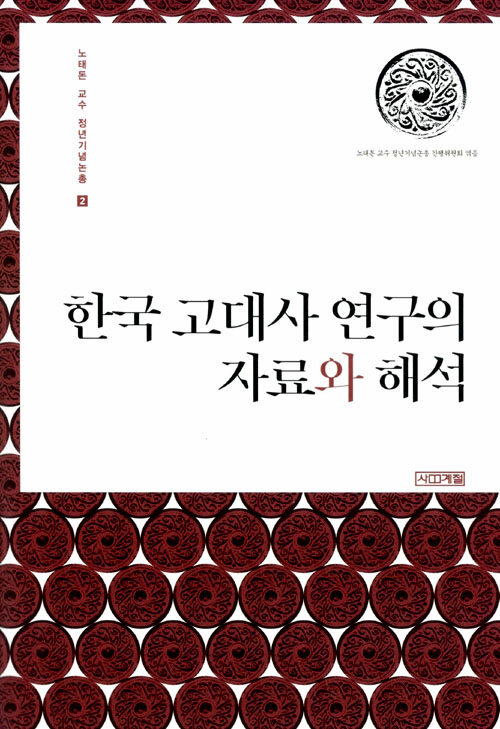 한국 고대사 연구의 자료와 해석
