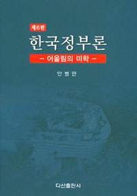 한국정부론 : 어울림의 미학 제6판