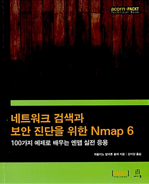 네트워크 검색과 보안 진단을 위한 Nmap 6