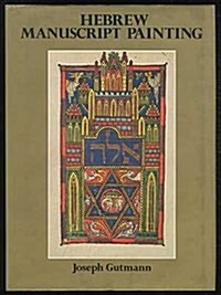 Hebrew Manuscript Painting (Paperback, 1st)