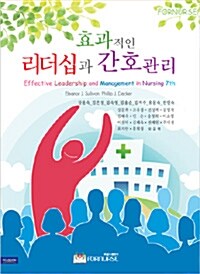 효과적인 리더십과 간호관리