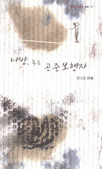 나방, 혹은 공중보행자 : 한고운 詩集
