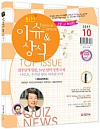최신 이슈 & 상식 2009년 10월호