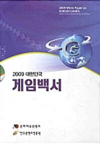 대한민국 게임백서 2009 (상.하) - 전2권