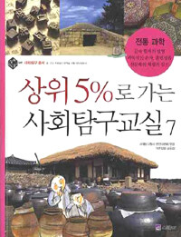 (상위 5퍼센트로 가는)사회탐구교실. 7, 전통과학