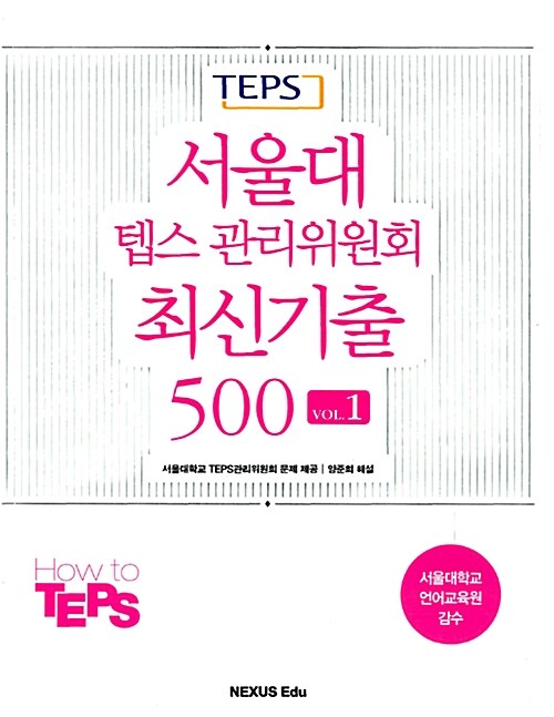 서울대 텝스 관리위원회 최신기출 500 VOL. 1