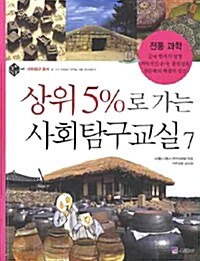 상위 5%로 가는 사회탐구교실 7