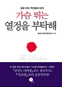 [중고] 가슴 뛰는 열정을 부탁해