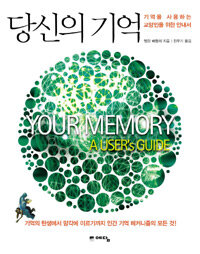 당신의 기억 : 기억을 사용하는 교양인을 위한 안내서