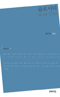 슬로시티 : 한용재 시집