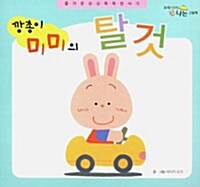 깡총이 미미의 탈것