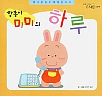 깡총이 미미의 하루