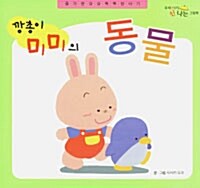 깡총이 미미의 동물