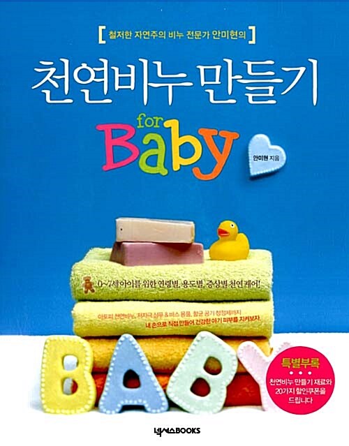 [중고] 천연비누 만들기 for baby