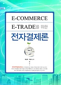 E-Commerce, E-Trade를 위한 전자결제론