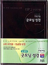 [다크브라운] 개역개정 큰 글자 굿모닝성경 특소(特小) 단본 색인