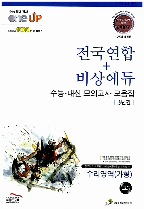 Oneup 전국연합 + 비상에듀 수능.내신 모의고사 모음집 3년간 수리영역(가형) 고3 (8절)