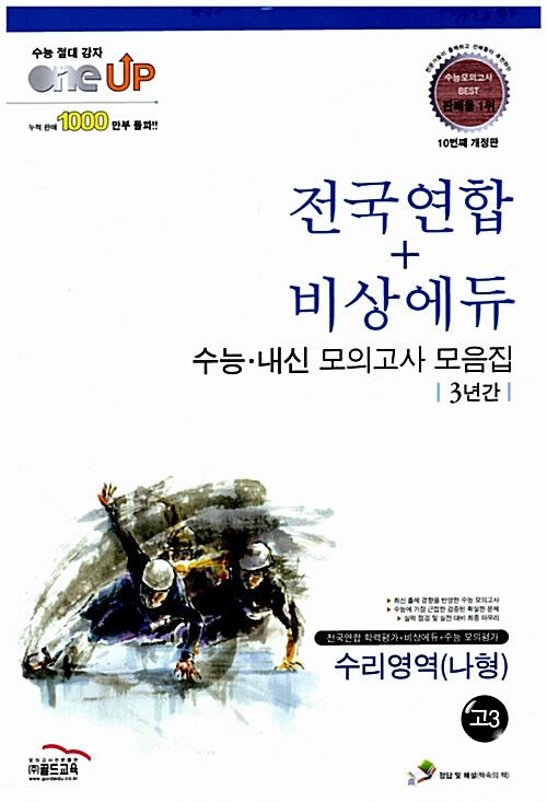 Oneup 전국연합 + 비상에듀 수능.내신 모의고사 모음집 3년간 수리영역(나형) 고3 (8절)
