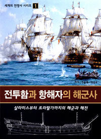 전투함과 항해자의 해군사 :살라미스부터 트라팔가까지의 해군과 해전 