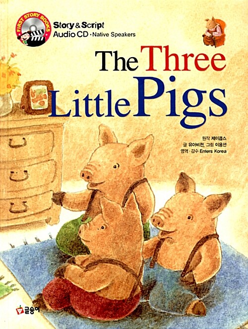 The Three Little Pigs 아기 돼지 삼형제 (책 + CD 1장)