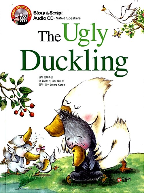 The Ugly Duckling 미운 아기오리 (책 + CD 1장)