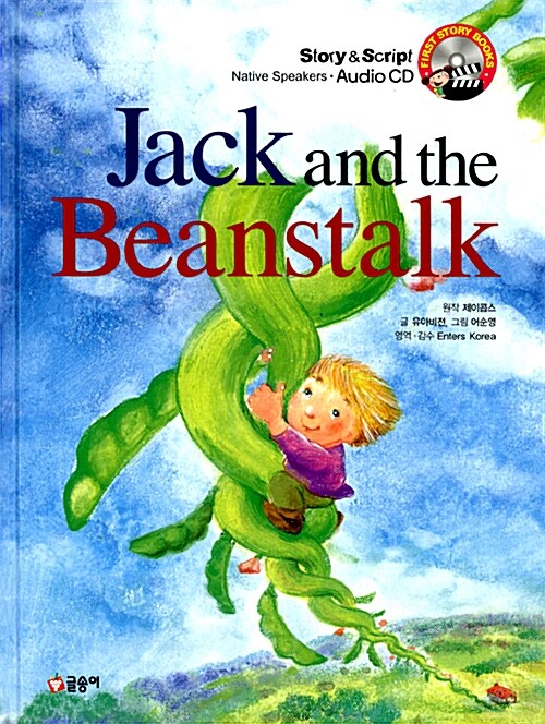 [중고] Jack and the Beanstalk 잭과 콩나무 (책 + CD 1장)