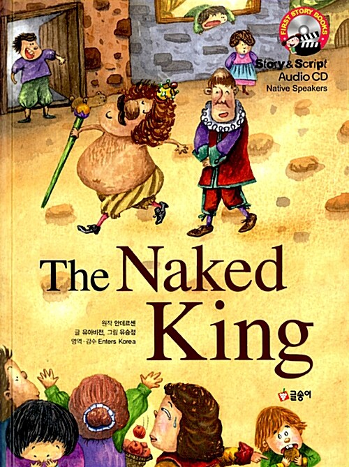 [중고] The Naked King 벌거벗은 임금님 (책 + CD 1장)