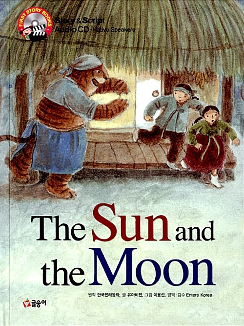 The Sun and the Moon 해님 달님 (책 + CD 1장)