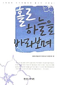 홀로 하늘을 바라보며