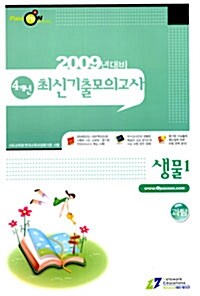 4개년 최신기출 전국모의고사 과학탐구 생물 1