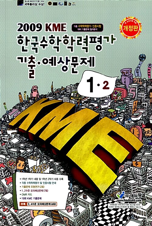 KME 한국수학학력평가 기출 예상문제 1-나