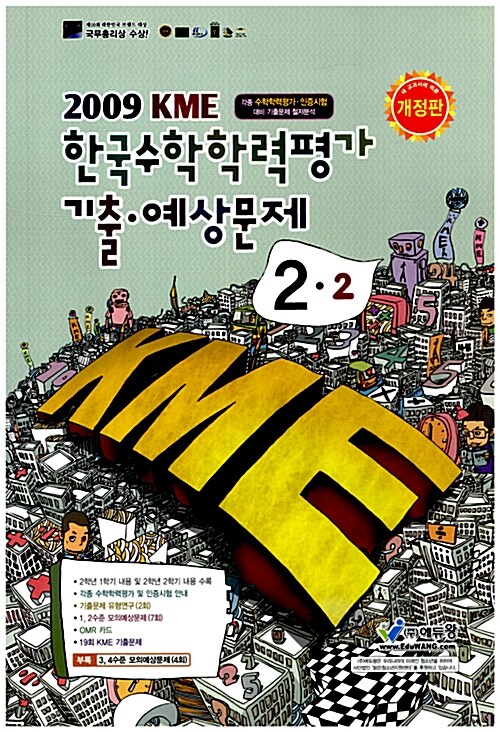 KME 한국수학학력평가 기출 예상문제 2-나