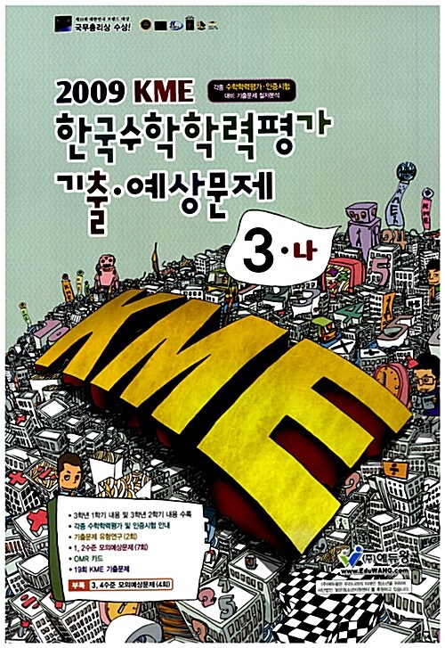 KME 한국수학학력평가 기출 예상문제 3-나