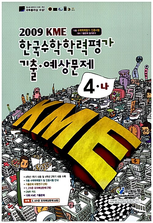 KME 한국수학학력평가 기출 예상문제 4-나