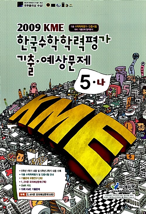 KME 한국수학학력평가 기출 예상문제 5-나