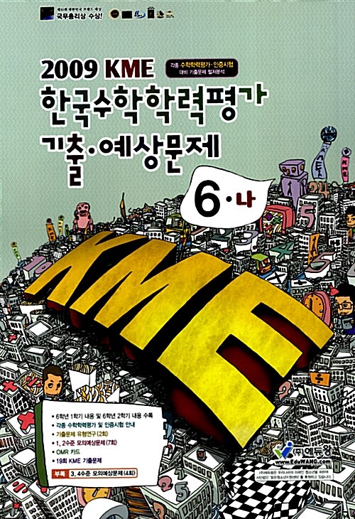 KME 한국수학학력평가 기출 예상문제 6-나