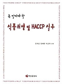 [중고] 식품위생 및 HACCP 실무