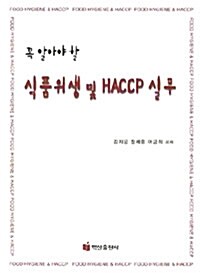 식품위생 및 HACCP 실무