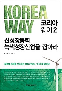 [중고] Korea Way 2