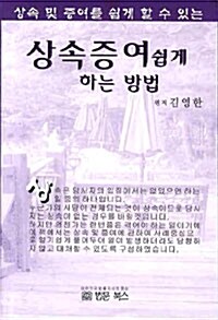 상속증여 쉽게 하는 방법