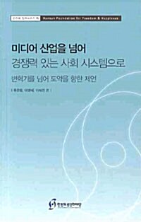 [중고] 미디어 산업을 넘어 경쟁력 있는 사회 시스템으로