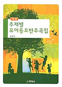 주제별 유아동요반주곡집